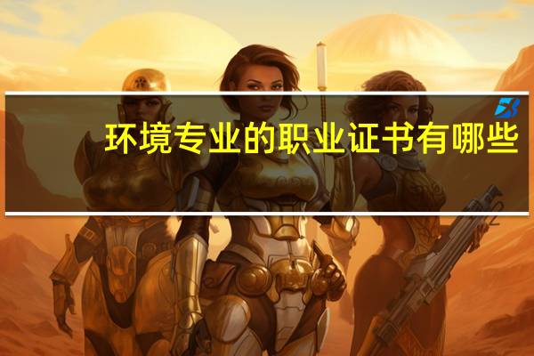 环境专业的职业证书有哪些