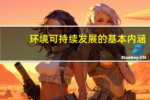 环境可持续发展的基本内涵