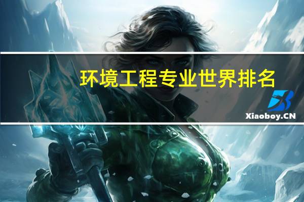 环境工程专业世界排名