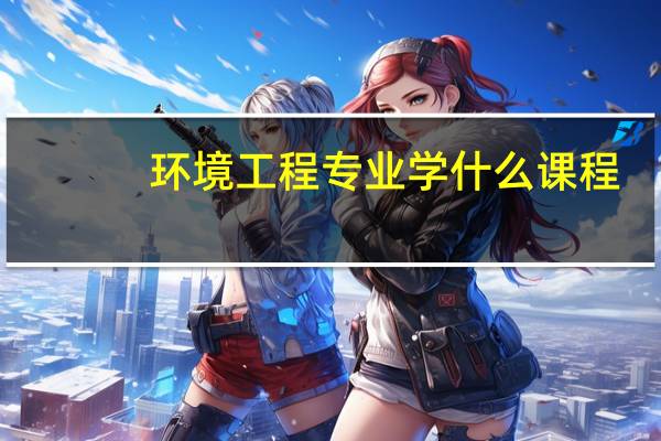 环境工程专业学什么课程