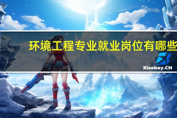环境工程专业就业岗位有哪些