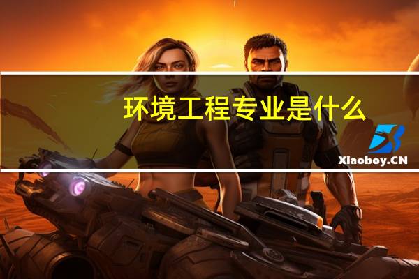 环境工程专业是什么