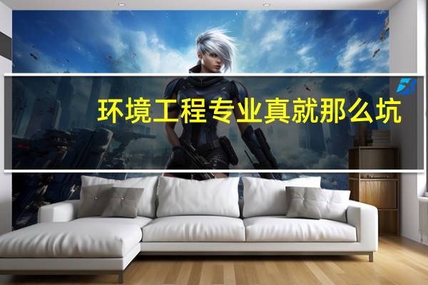 环境工程专业真就那么坑