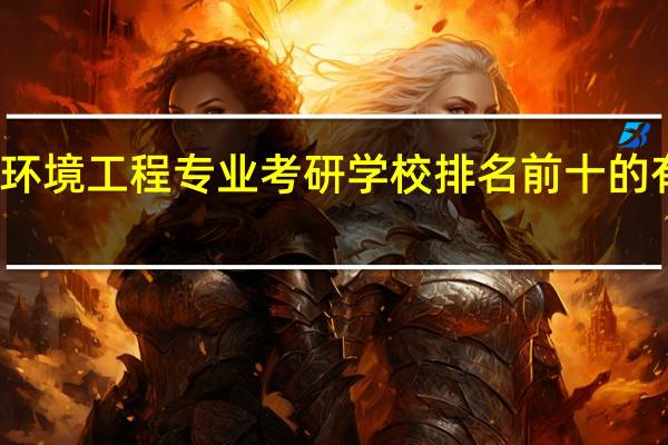 环境工程专业考研学校排名前十的有哪些