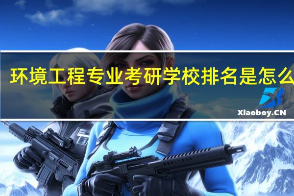 环境工程专业考研学校排名是怎么样的
