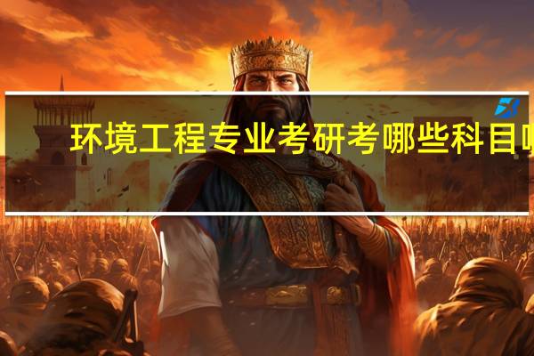 环境工程专业考研考哪些科目啊