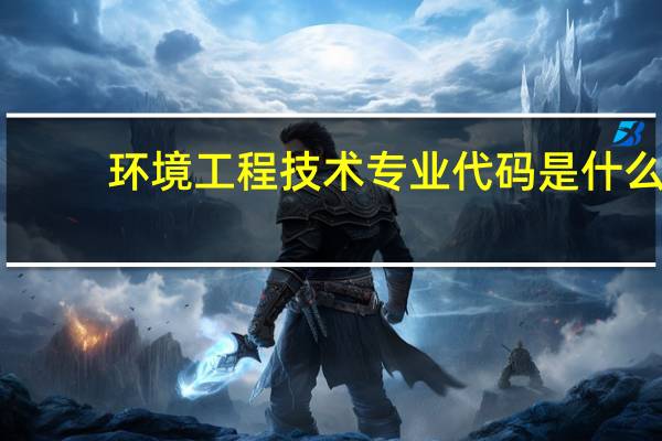环境工程技术专业代码是什么