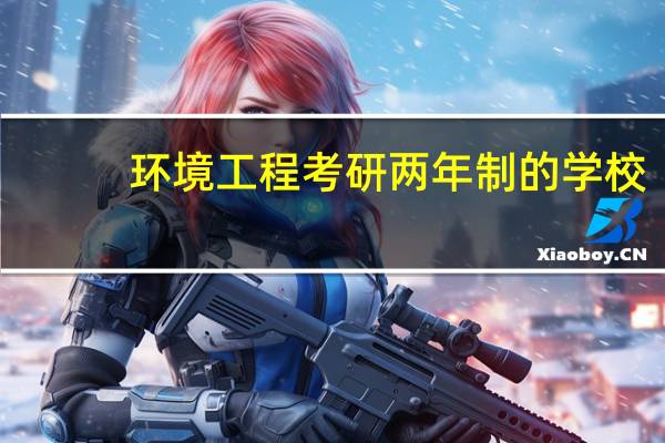 环境工程考研两年制的学校
