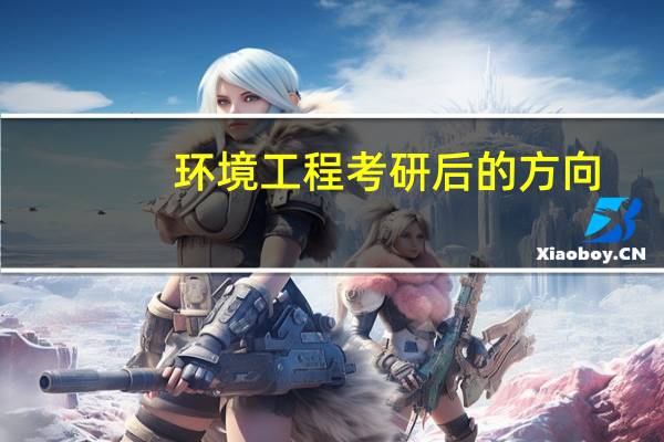 环境工程考研后的方向