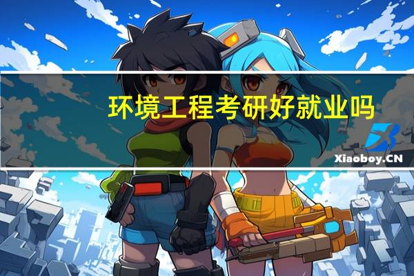 环境工程考研好就业吗