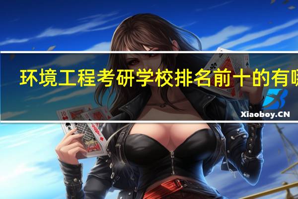环境工程考研学校排名前十的有哪些