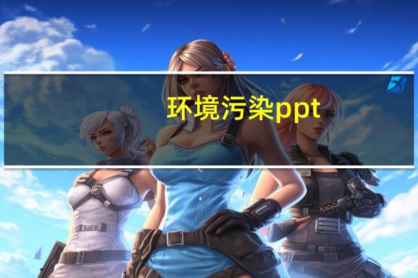 环境污染ppt（关于环境污染的ppt）