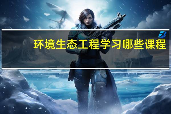 环境生态工程学习哪些课程