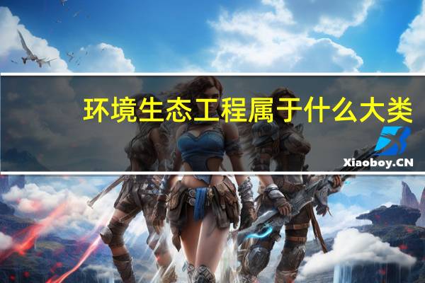 环境生态工程属于什么大类