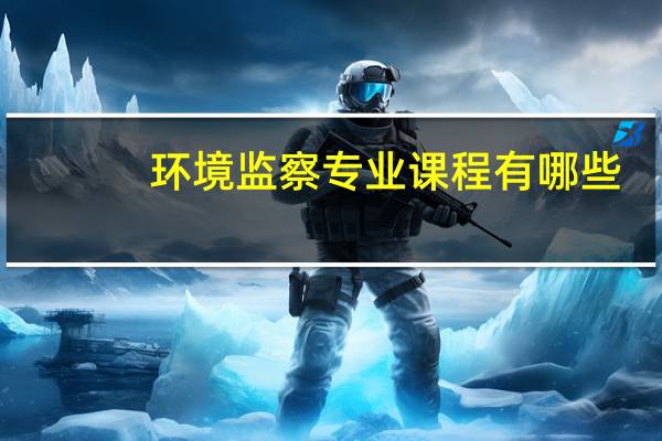环境监察专业课程有哪些