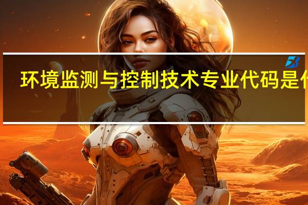 环境监测与控制技术专业代码是什么