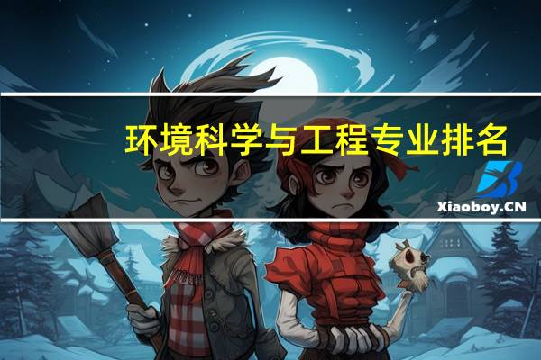 环境科学与工程专业排名