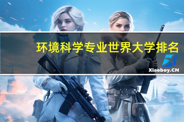 环境科学专业世界大学排名
