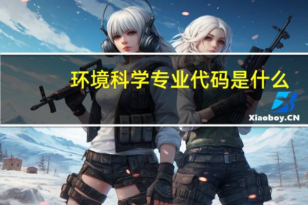 环境科学专业代码是什么