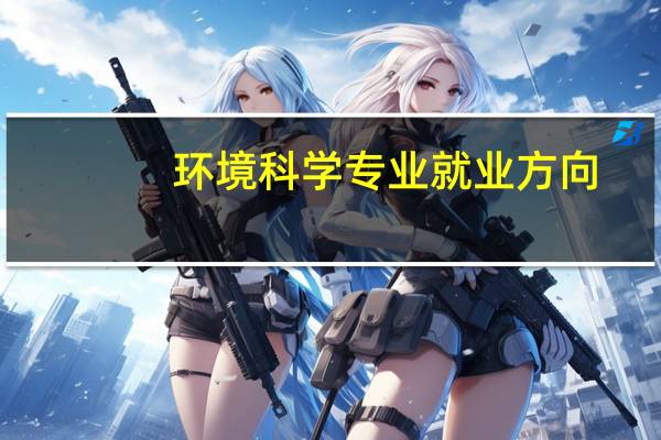 环境科学专业就业方向
