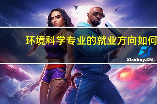 环境科学专业的就业方向如何