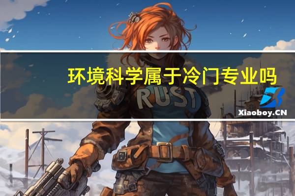 环境科学属于冷门专业吗
