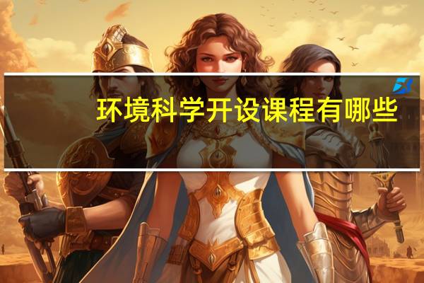 环境科学开设课程有哪些