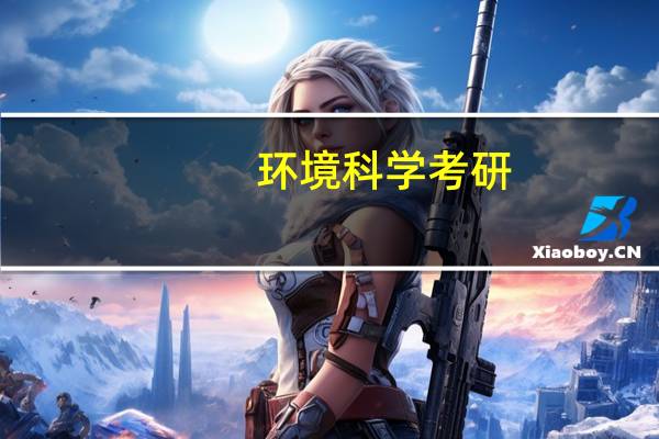 环境科学考研，选同济还是南大