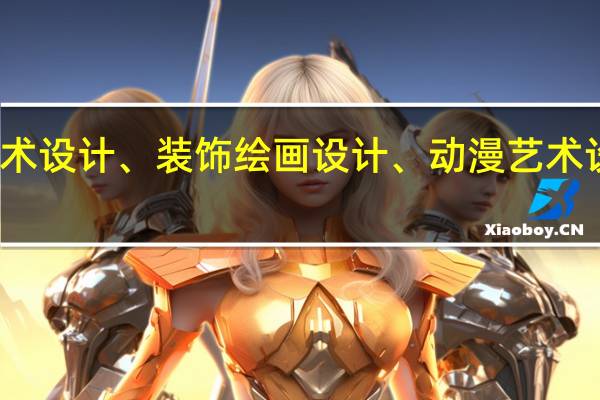 环境艺术设计、视觉传达艺术设计、装饰绘画设计、动漫艺术设计哪个专业的就业形势比较乐观