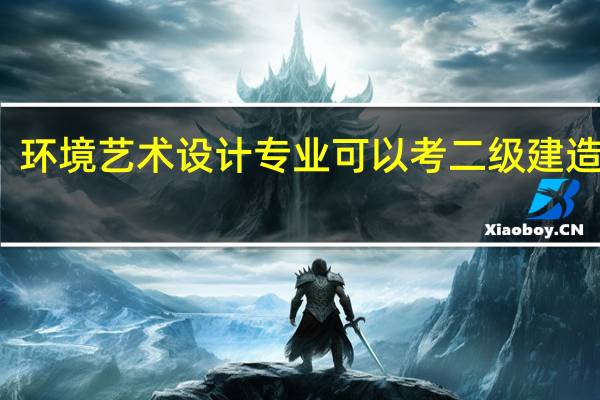 环境艺术设计专业可以考二级建造师吗