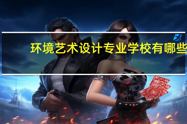 环境艺术设计专业学校有哪些