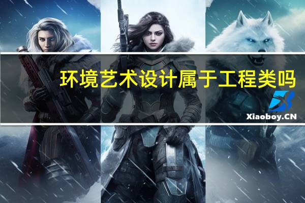 环境艺术设计属于工程类吗
