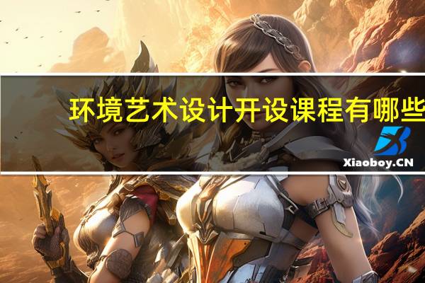环境艺术设计开设课程有哪些