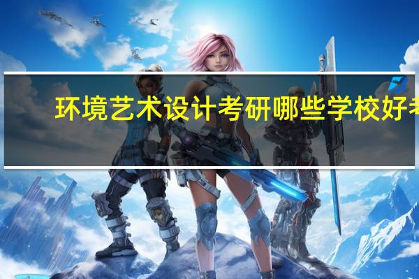 环境艺术设计考研哪些学校好考