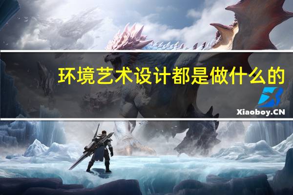 环境艺术设计都是做什么的