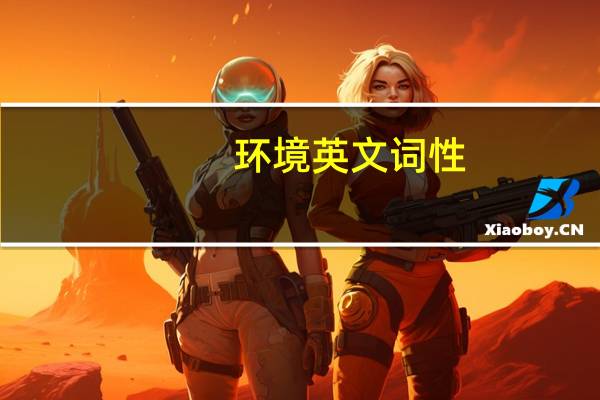 环境英文词性（环境英文）