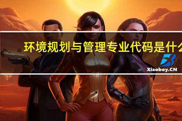 环境规划与管理专业代码是什么