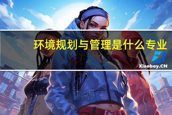环境规划与管理是什么专业
