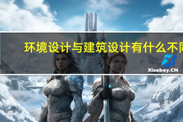 环境设计与建筑设计有什么不同。