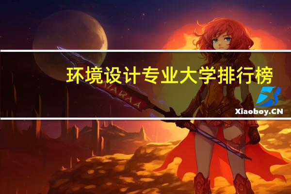 环境设计专业大学排行榜