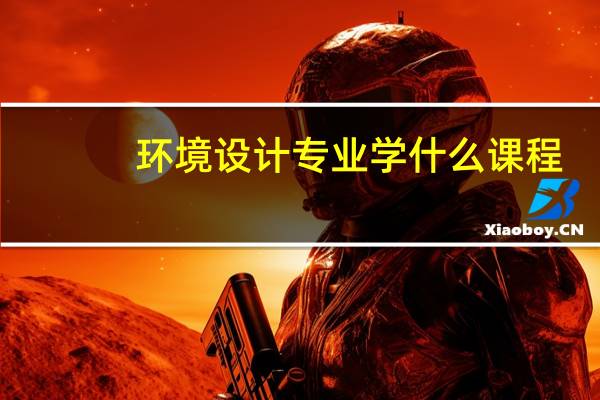 环境设计专业学什么课程