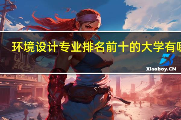 环境设计专业排名前十的大学有哪些