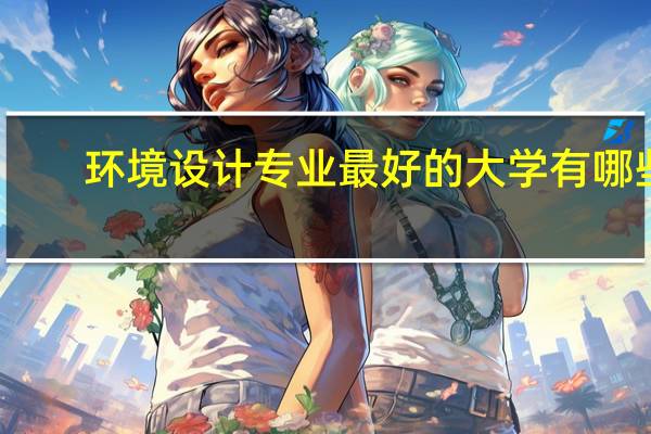 环境设计专业最好的大学有哪些