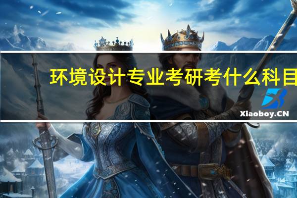 环境设计专业考研考什么科目