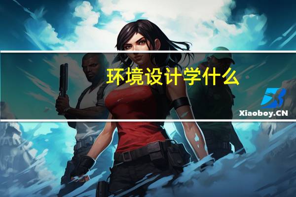 环境设计学什么