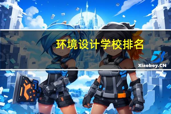 环境设计学校排名