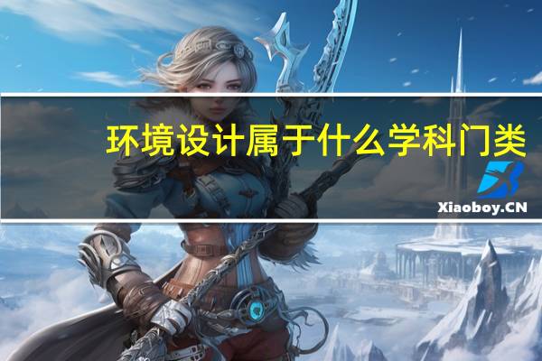 环境设计属于什么学科门类