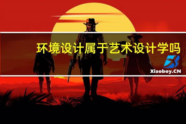 环境设计属于艺术设计学吗