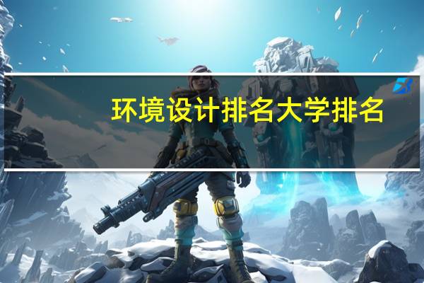 环境设计排名大学排名