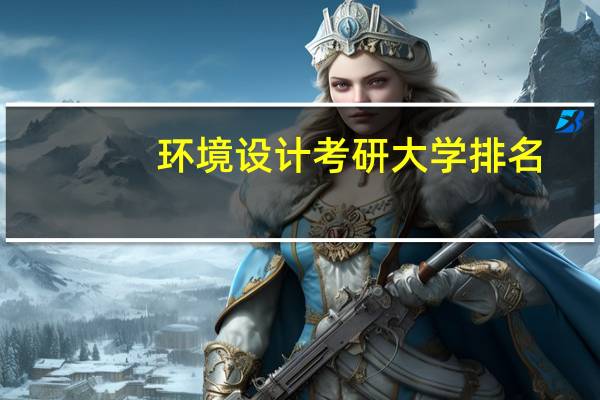 环境设计考研大学排名
